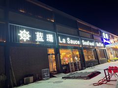 -蓝珊甄选海鲜自助·火锅大排档(近阿那亚店)