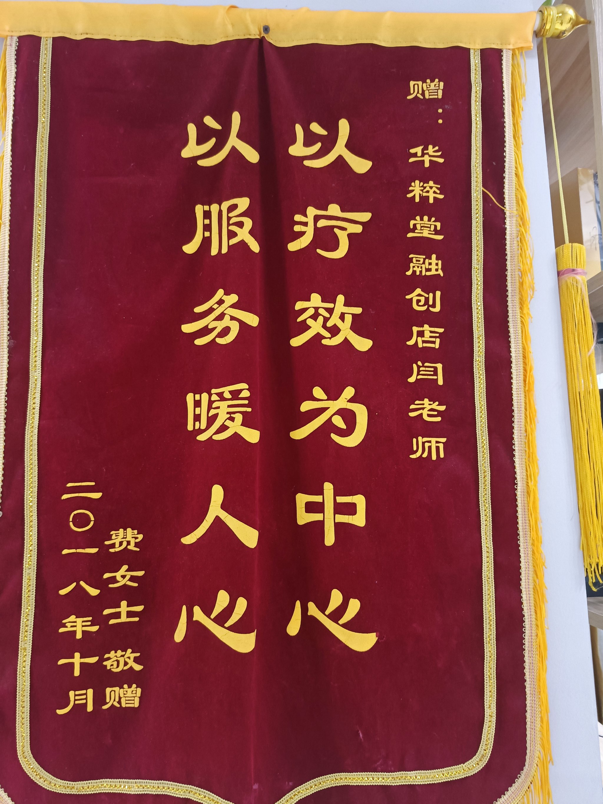 送给理疗店的锦旗