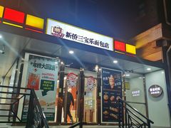 -新侨三宝乐面包店(崇文门店)