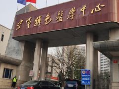 -中国人民解放军空军特色医学中心(空军总医院)