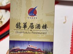 -鹊华居·地道鲁菜·海鲜·融合味(大明湖店)