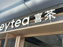 -喜茶(东莞厚街万达店)