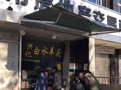 门面-洪记白水羊头(天坛店)