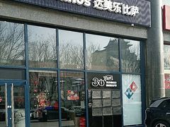 -达美乐比萨(西客站北店)