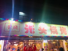 -云晓光头烧烤吧(德平路店)