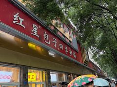 -石饮红星包子(中山路店)