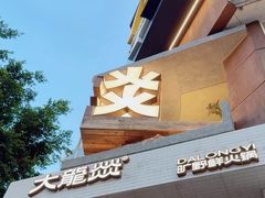 -大龙燚·旷野鲜火锅(广州首店)