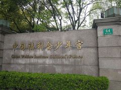 -中国福利会少年宫