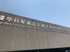 -侵华日军南京大屠杀遇难同胞纪念馆