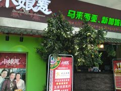 -小娘惹厨房Little Nyonya(狮城有约上榜店)