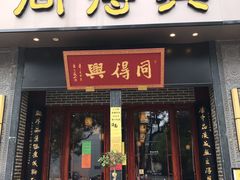 门面-同得兴面馆.苏式面.三虾面(园区店)