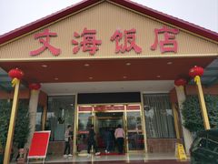 -文海饭店(朝阳路店)