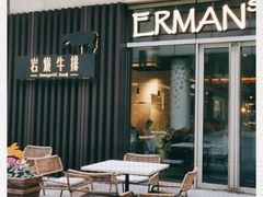 -Erman岩烧牛排(虹桥南丰城店)