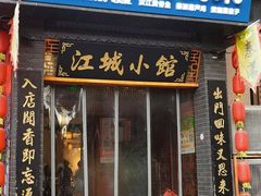 -江城小馆陕南妈妈菜·全球旅行餐厅(钟楼店)