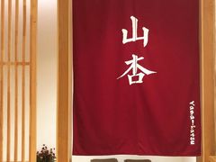 咖啡布丁-山杏yama-katsu·吉列炸物