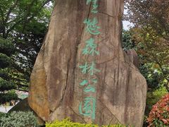 -昆山城市生态森林公园