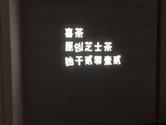 -喜茶(杭州滨江宝龙店)