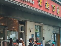 -老赵面店(大西路店)