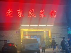 门面-老东风菜馆·潮汕大排档
