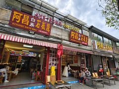 -阿昌白族石板烧(大理古城店)