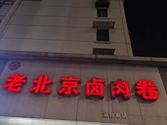 -沓客卤肉卷(共和新路店)