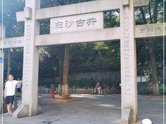-白沙古井