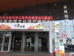 -国际非物质文化遗产博览园