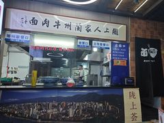 -陇上全荟兰州传统牛肉面(延吉路店)