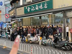 -顺城金记卤鸡·清真