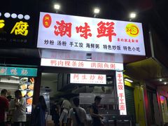 门面-阿生潮味鲜炒粉(梅林新村店)