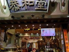 香港凉茶-恭和堂 龟苓膏(铜锣湾店)