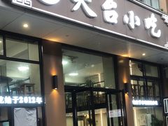 -天台小吃(新城店)