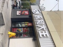 -永和大王(广渠店)