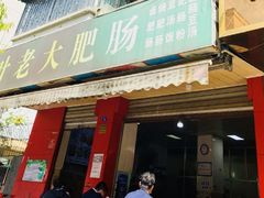 门面-叶老大肥肠