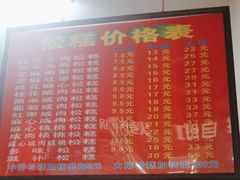 -矮人松糕(小南店)