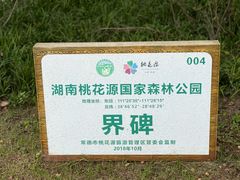 -常德桃花源景区