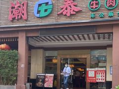 门面-潮泰牛肉火锅 · 创于1992年(车公庙店)