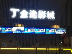 -金逸影城(明发IMAX店)