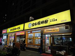 -家味螺蛳粉&烤鱼(安远路店)