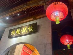 -胡杨记忆(和平路店)