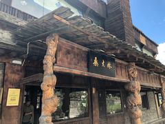 门面-桑吉林新派藏餐·汤锅·川菜