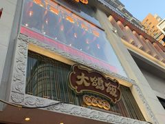 门面-大鸽饭(北京路店)