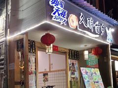 门面-久醉苗乡(河景餐厅)