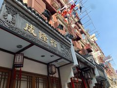 -成隆行·蟹王府(九江路店)