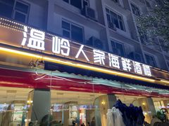 -温岭人家(红花北路店)