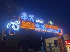门面-奉天宴遇烧烤·冒锅