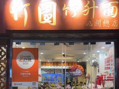 -竹园竹升面(西关总店)