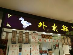 门面-水西门南京桂花盐水鸭