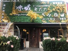 -冰城小镇音乐串吧·聚会餐厅(百子湾店)