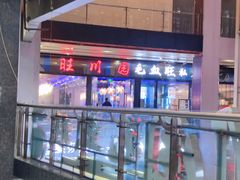 -旺川园·毛血旺·辣子鸡(解放碑店)